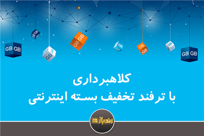 کلاهبرداری با ترفند تخفیف بسته اینترنتی