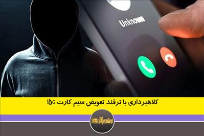 کلاهبرداری با ترفند تعویض سیم کارت 5G!