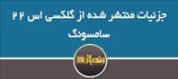 جزئیات منتشر شده از گلکسی اس 22 سامسونگ